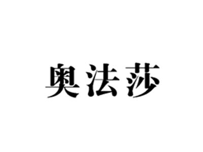 奥法莎