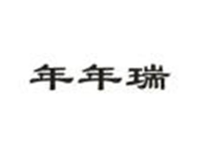 年年瑞