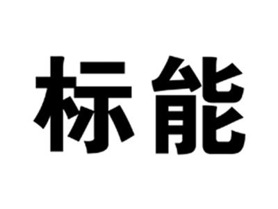 标能