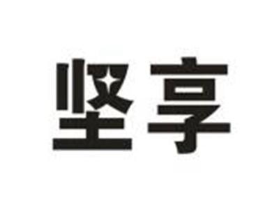坚享