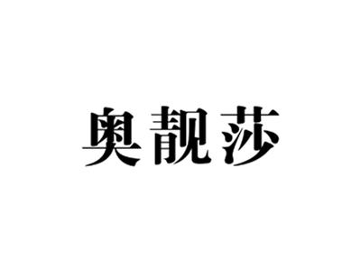 奥靓莎