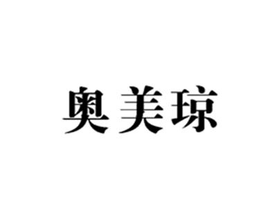 奥美琼