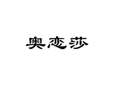 奥恋莎
