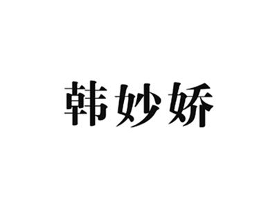 韩妙娇