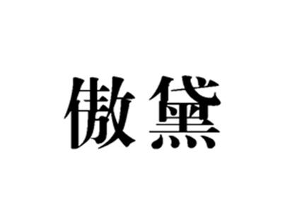 傲黛