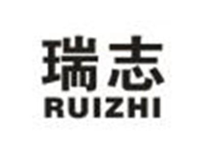 瑞志
