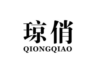 琼俏