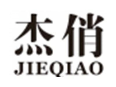 杰俏