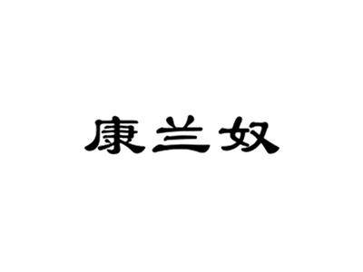 康兰奴