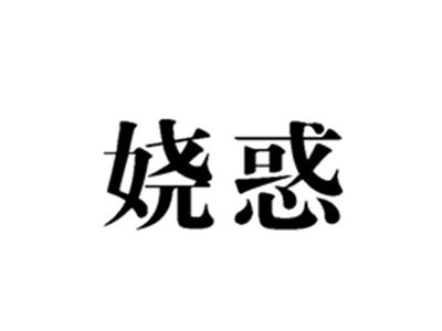 娆惑