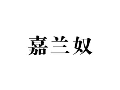 嘉兰奴