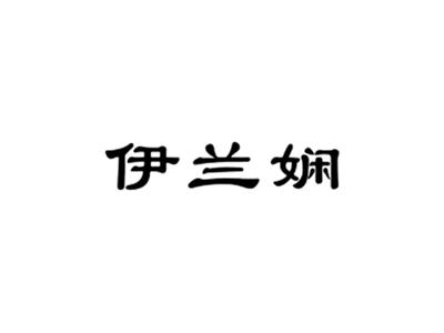 伊兰娴