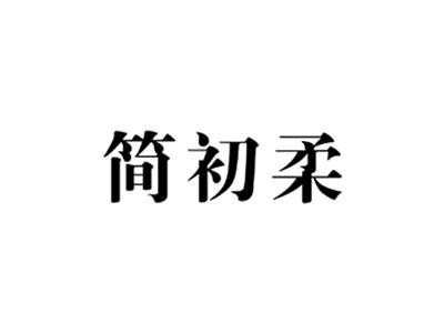 简初柔