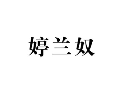 婷兰奴