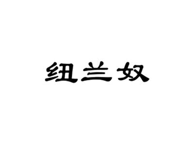 纽兰奴