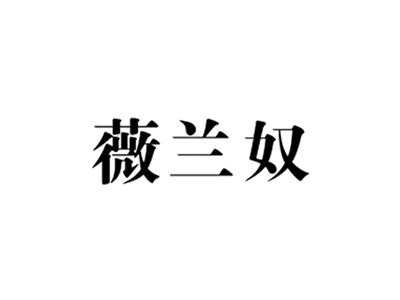 薇兰奴