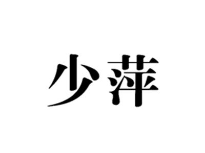 少萍
