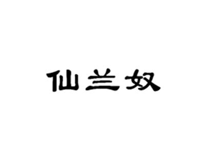 仙兰奴