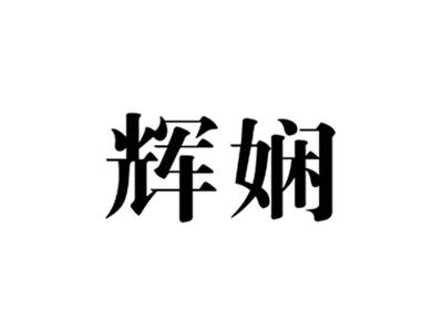 辉娴