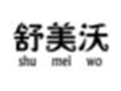 舒美沃