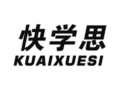 快学思