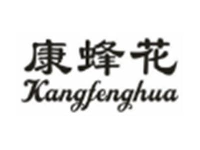 康蜂花
