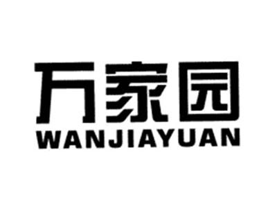 万家园