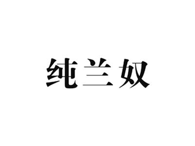 纯兰奴