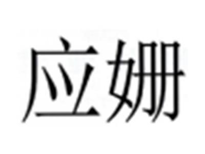 应姗