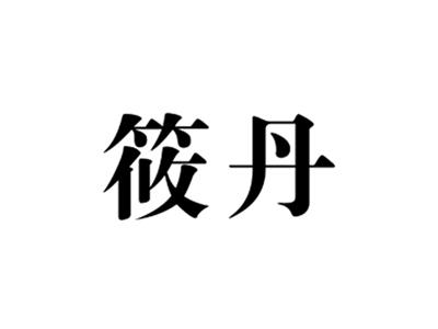 筱丹