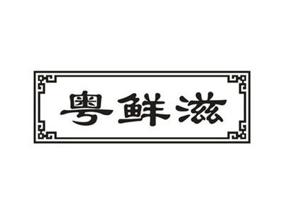 粤鲜滋