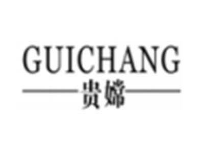 贵嫦