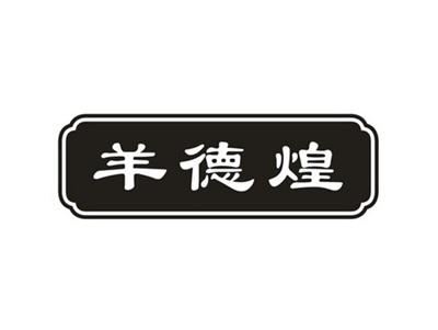 羊德煌