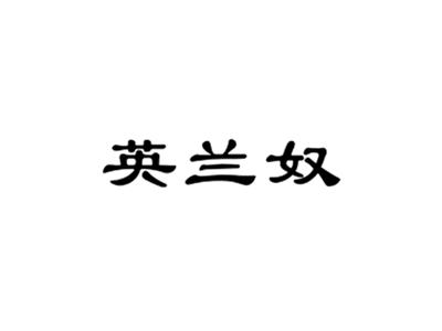 英兰奴