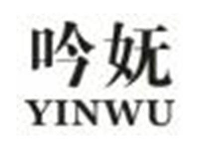 吟妩