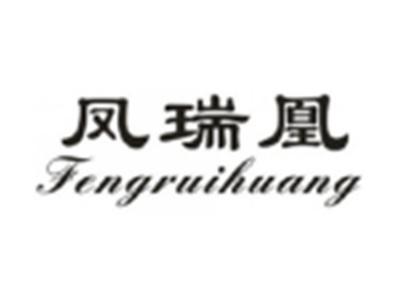 凤瑞凰FENGRUIHUANG