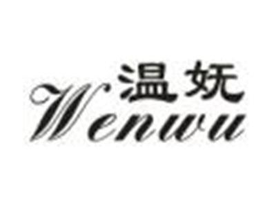 温妩
