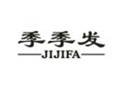 季季发