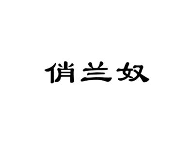 俏兰奴