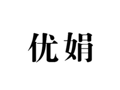 优娟