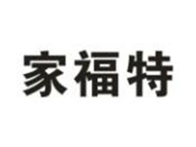 家福特