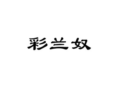 彩兰奴