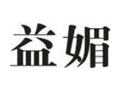 益媚