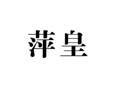 萍皇