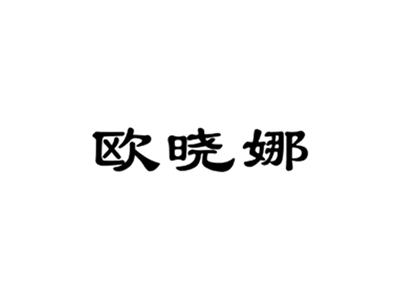 欧晓娜