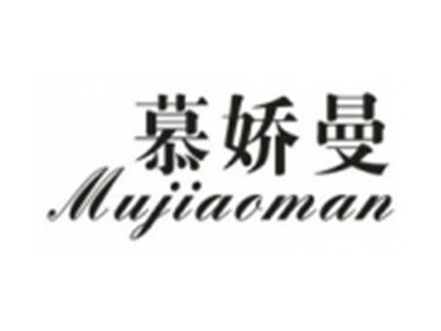 慕娇曼