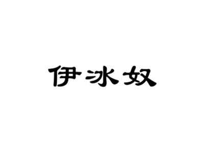 伊冰奴