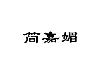 简嘉媚
