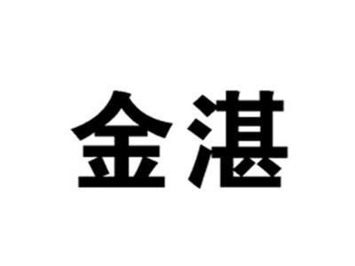 金湛