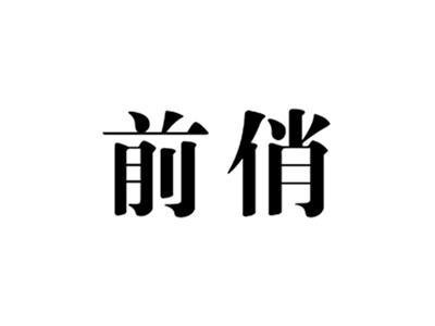 前俏